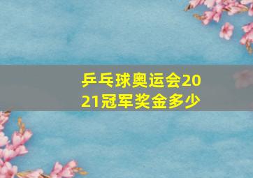 乒乓球奥运会2021冠军奖金多少