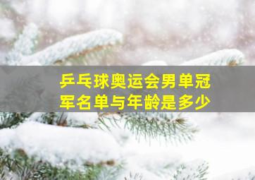 乒乓球奥运会男单冠军名单与年龄是多少