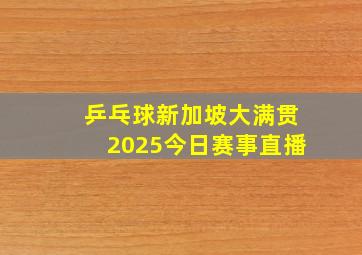 乒乓球新加坡大满贯2025今日赛事直播