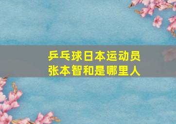 乒乓球日本运动员张本智和是哪里人