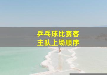 乒乓球比赛客主队上场顺序