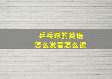 乒乓球的英语怎么发音怎么读