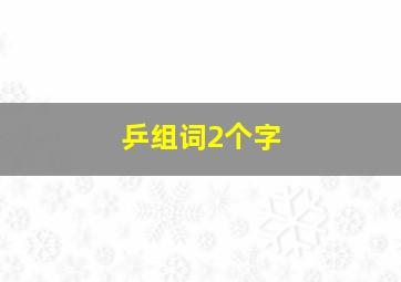 乒组词2个字