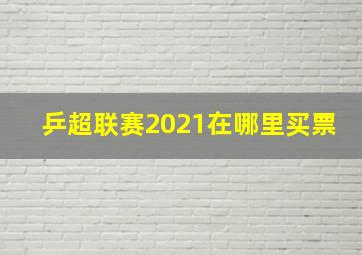 乒超联赛2021在哪里买票