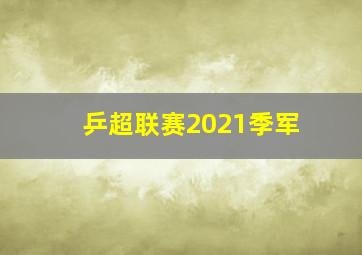 乒超联赛2021季军