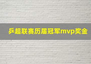 乒超联赛历届冠军mvp奖金