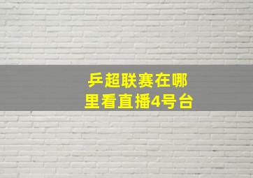 乒超联赛在哪里看直播4号台