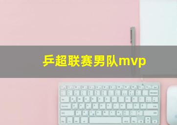 乒超联赛男队mvp