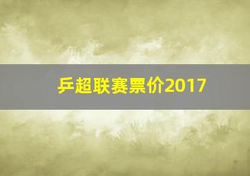 乒超联赛票价2017