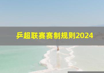 乒超联赛赛制规则2024