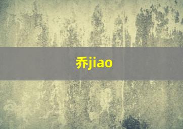 乔jiao