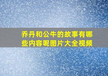 乔丹和公牛的故事有哪些内容呢图片大全视频