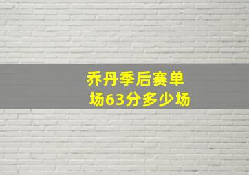 乔丹季后赛单场63分多少场