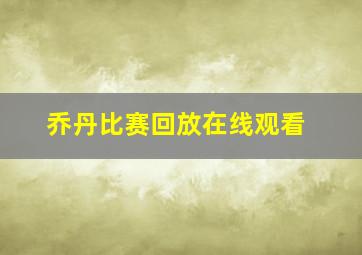 乔丹比赛回放在线观看