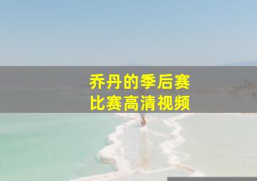 乔丹的季后赛比赛高清视频