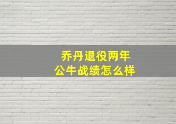 乔丹退役两年公牛战绩怎么样