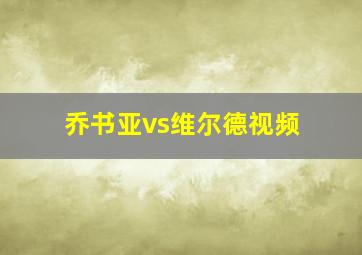 乔书亚vs维尔德视频