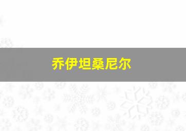 乔伊坦桑尼尔