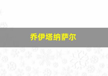 乔伊塔纳萨尔