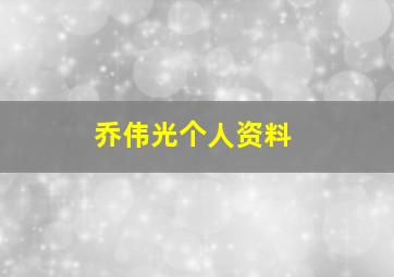 乔伟光个人资料