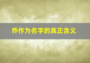 乔作为名字的真正含义