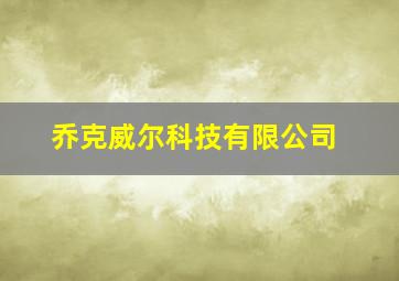 乔克威尔科技有限公司