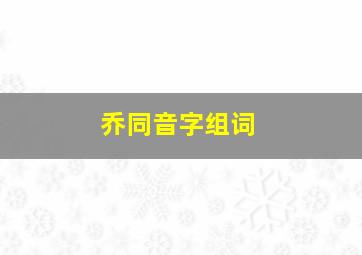 乔同音字组词