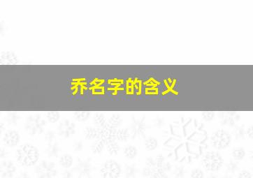 乔名字的含义