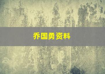 乔国勇资料