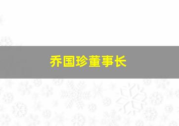 乔国珍董事长