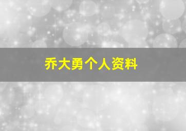 乔大勇个人资料