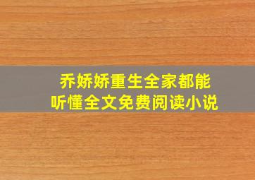 乔娇娇重生全家都能听懂全文免费阅读小说