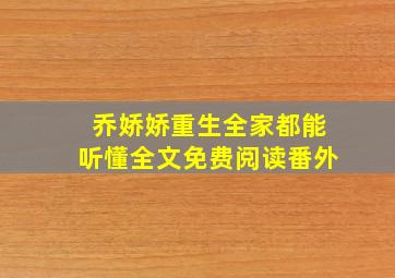 乔娇娇重生全家都能听懂全文免费阅读番外