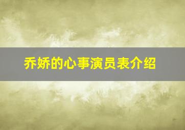 乔娇的心事演员表介绍