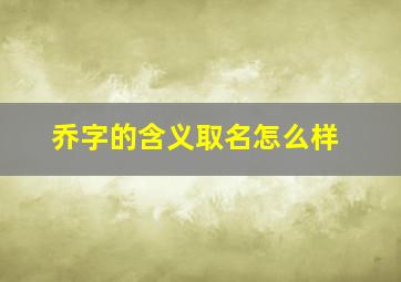 乔字的含义取名怎么样