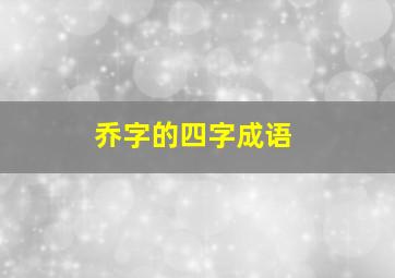 乔字的四字成语