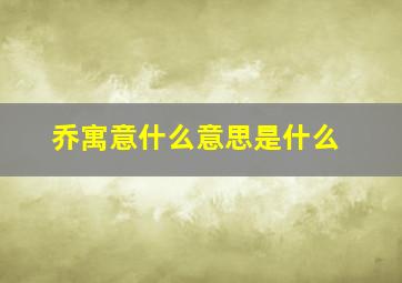 乔寓意什么意思是什么