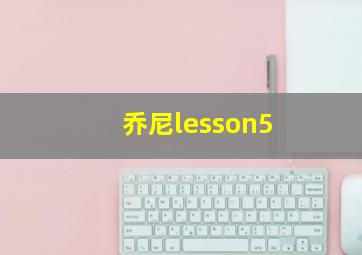 乔尼lesson5