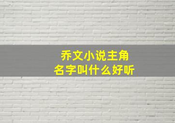 乔文小说主角名字叫什么好听