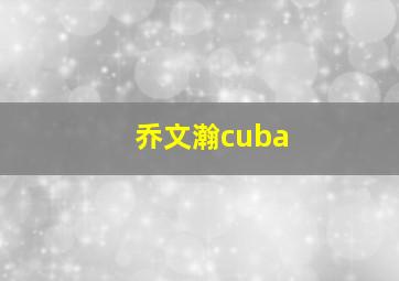 乔文瀚cuba