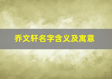 乔文轩名字含义及寓意