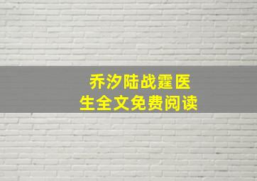 乔汐陆战霆医生全文免费阅读