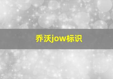 乔沃jow标识