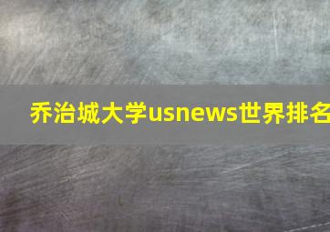 乔治城大学usnews世界排名