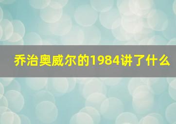 乔治奥威尔的1984讲了什么