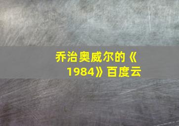 乔治奥威尔的《1984》百度云