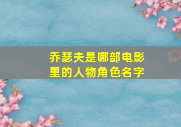 乔瑟夫是哪部电影里的人物角色名字