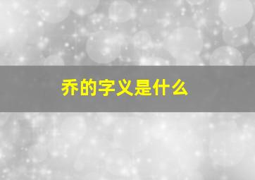 乔的字义是什么