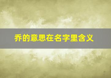 乔的意思在名字里含义