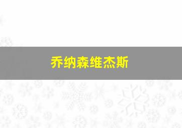 乔纳森维杰斯